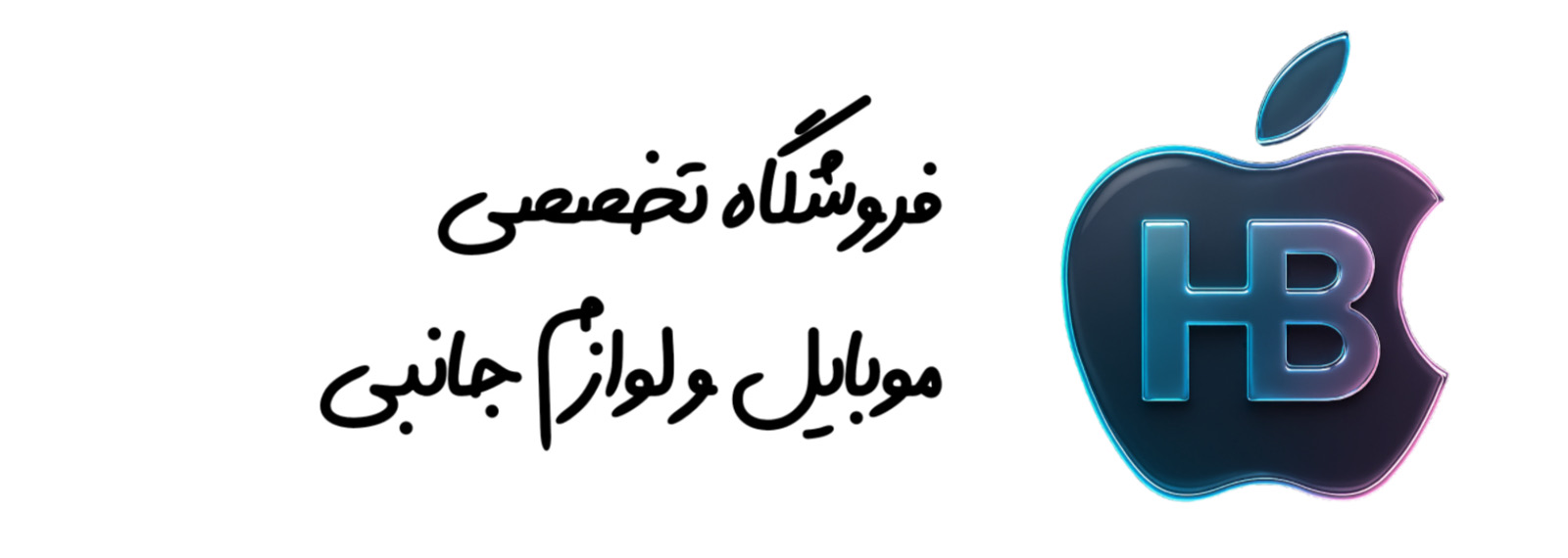 applestorehb | اپل اچ بی